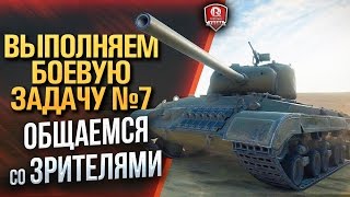 Превью: ВЫПОЛНЯЕМ БОЕВУЮ ЗАДАЧУ №7 ★ ОБЩАЕМСЯ СО ЗРИТЕЛЯМИ