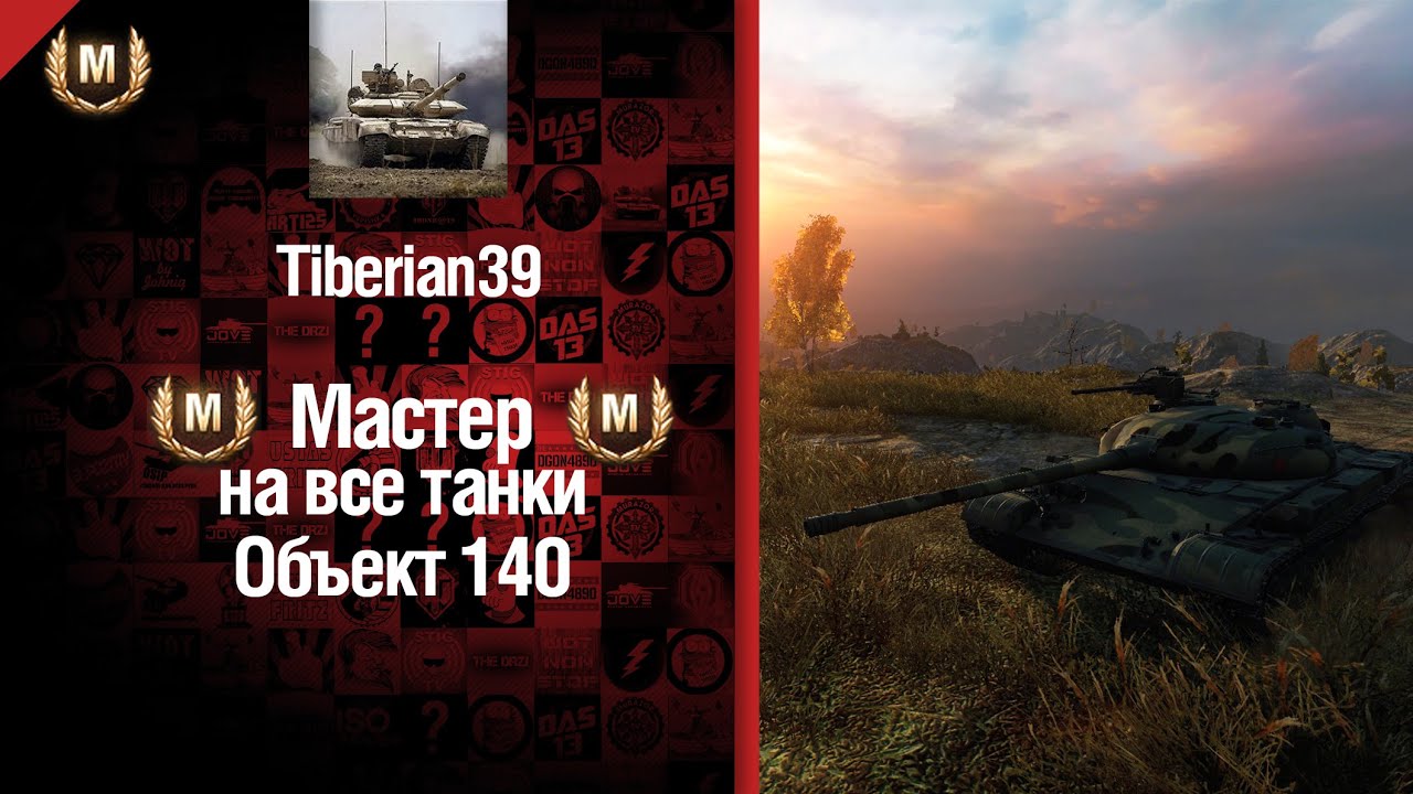 Мастер на все танки №15 Объект 140 - от Tiberian39 [World of Tanks]