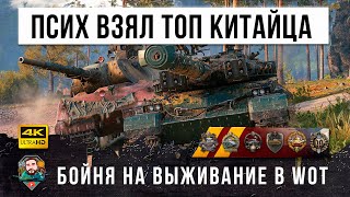 Превью: Этого ПИСХА боятся ВСЕ! ОН выжал из ИМБО-китайца все соки даже 0% ХП не помеха в World of Tanks!