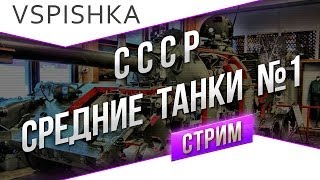 Превью: #Танк-о-Смотр - СССР [Средние танки 1] со Вспышкой