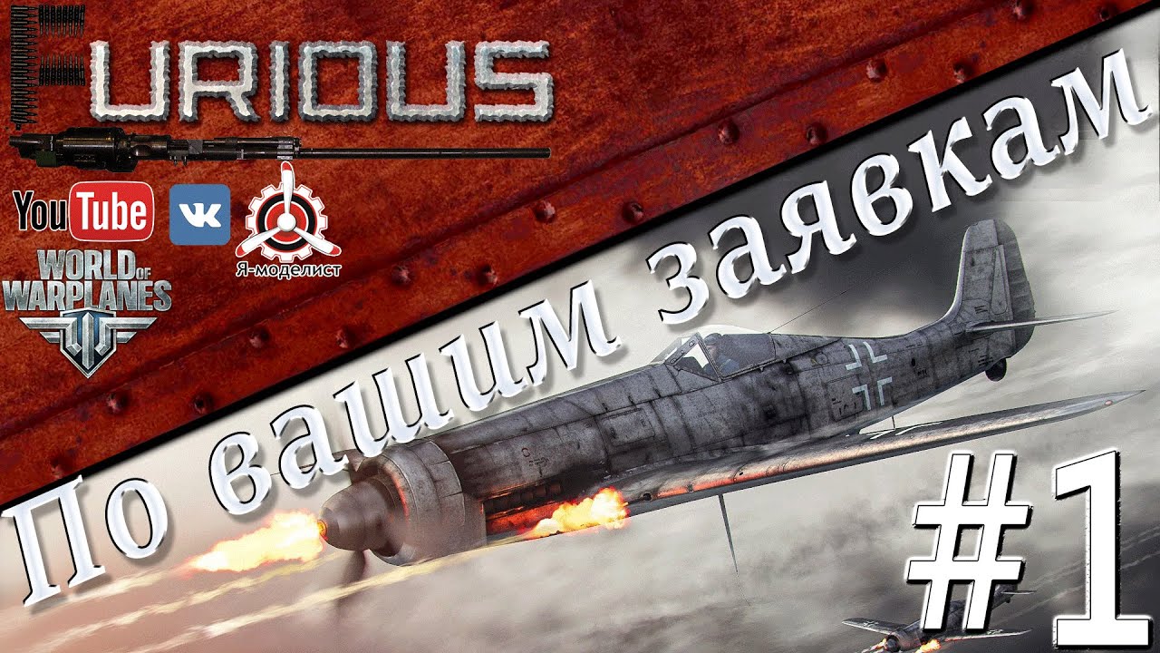 По Вашим заявкам #1 / World of Warplanes /