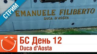 Превью: Duca d`Aosta - Битва стихий день 13