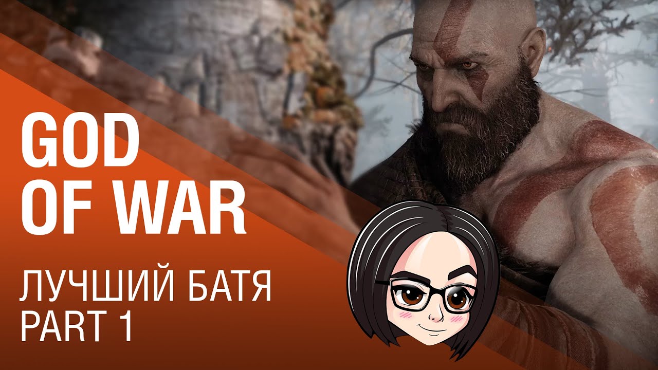 God of War: Лучший батя | Part 1