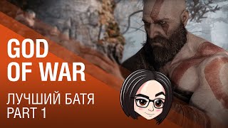 Превью: God of War: Лучший батя | Part 1