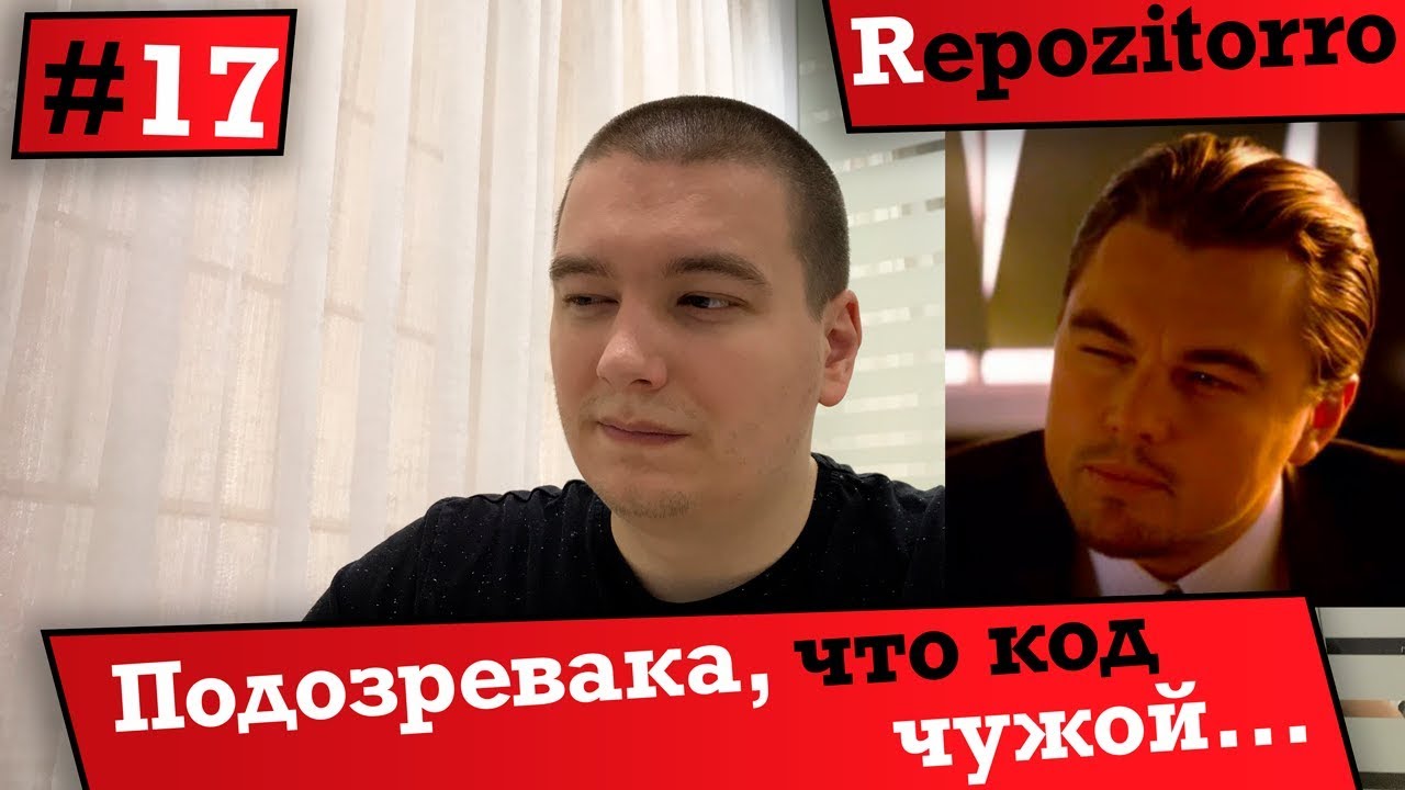 Repozitorro #17 - Подозревака, что код чужой...