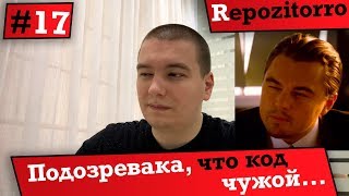 Превью: Repozitorro #17 - Подозревака, что код чужой...