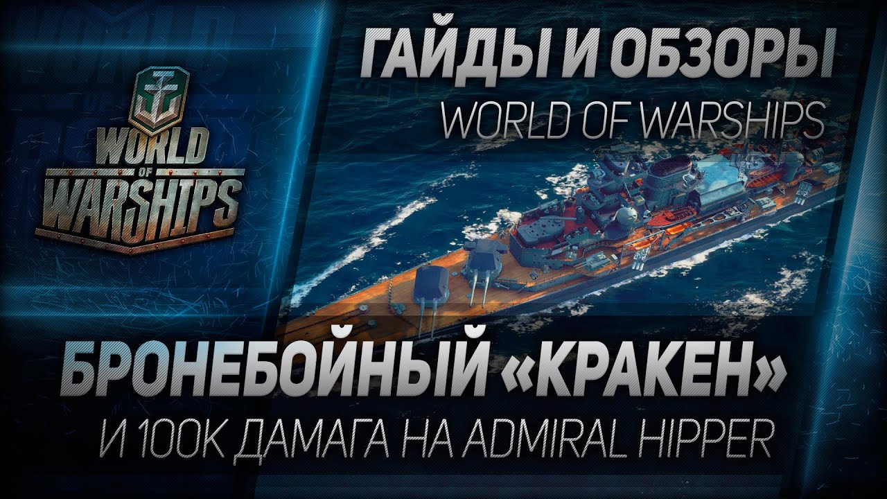 Гайды и обзоры #71: Бронебойный Кракен и 100К дамага на Admiral Hipper.