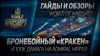 Превью: Гайды и обзоры #71: Бронебойный Кракен и 100К дамага на Admiral Hipper.