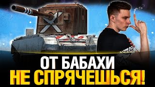 Превью: Бабаха Прощупывает Кусты Фугасами! - Блаинд Челлендж FV4005