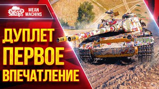 Превью: ДУПЛЕТ - ПЕРВОЕ ВПЕЧАТЛЕНИЕ ОТ НОВОЙ СТ ● Два Орудия в Действии ● ЛучшееДляВас