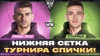 Превью: Near_You ПРОТИВ C1yMba - НИЖНЯЯ СЕТКА КОМАНДЫ ТРИSSЮЧКИ [ТУРНИР СПИЧКИ]
