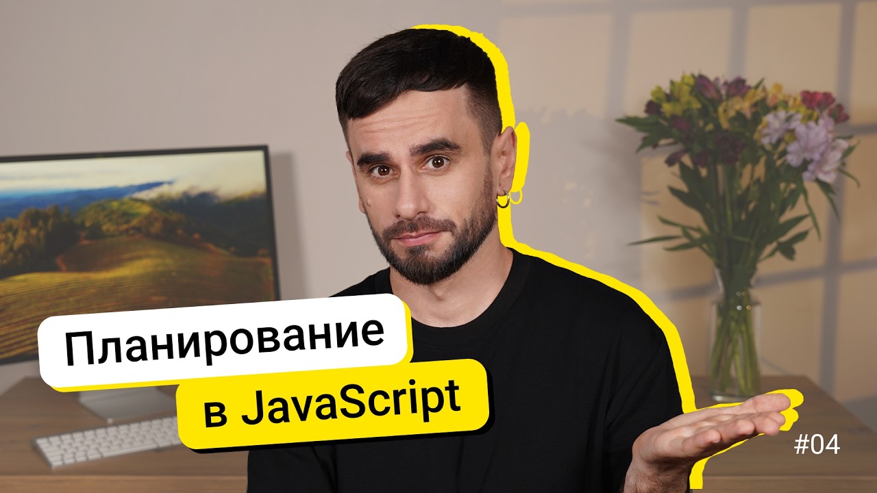 04. Планировщики setTimeout и setInterval. JavaScript для новичков - курс