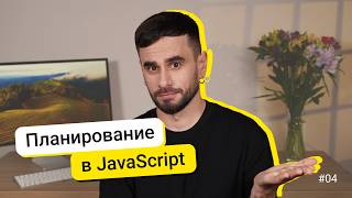 Превью: 04. Планировщики setTimeout и setInterval. JavaScript для новичков - курс