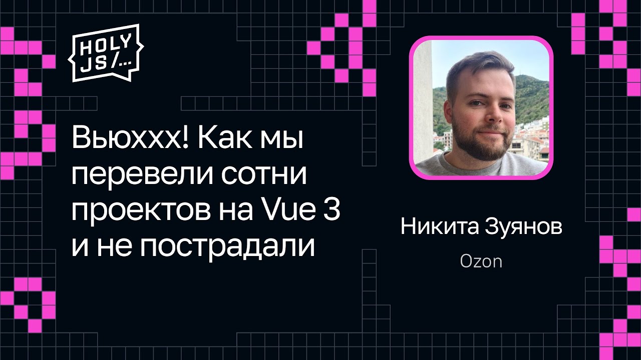 Никита Зуянов — Вьюххх! Как мы перевели сотни проектов на Vue 3 и не пострадали