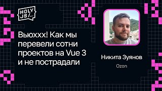 Превью: Никита Зуянов — Вьюххх! Как мы перевели сотни проектов на Vue 3 и не пострадали