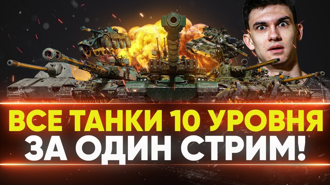 ВСЕ ТАНКИ 10 УРОВНЯ ЗА ОДИН СТРИМ! ЧТО ВЫБРАТЬ?!