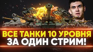 Превью: ВСЕ ТАНКИ 10 УРОВНЯ ЗА ОДИН СТРИМ! ЧТО ВЫБРАТЬ?!