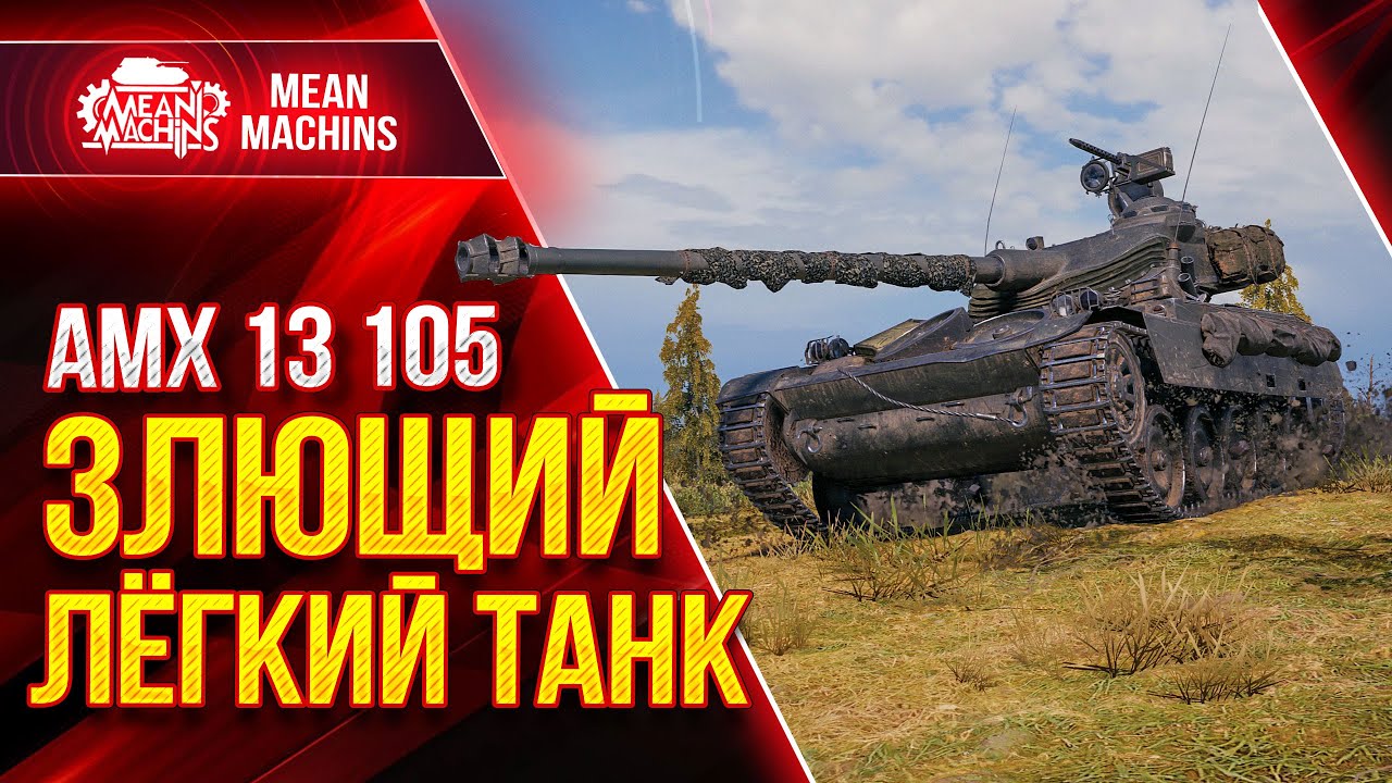 АМХ 13 105 - ЗЛЮЩИЙ ЛЁГКИЙ ТАНК мира WOT ● Как играть на АМХ 13 105 ● ЛучшееДляВас