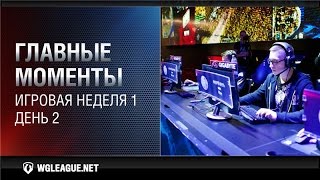 Превью: Главные моменты. Игровая неделя 1. День 2