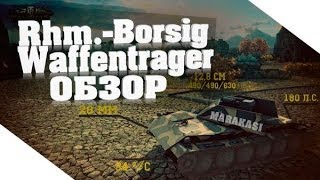 Превью: World of Tanks vod по Rhm.-Borsig Waffenträger борщик