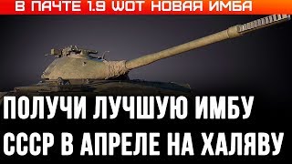 Превью: В АПРЕЛЕ В ПАТЧЕ WOT 1.9 ИМБА СССР ДЛЯ ВЕТЕРАНОВ! ПОДАРОК ДЛЯ ВЕТЕРАНОВ ВОТ 2020 - world of tanks