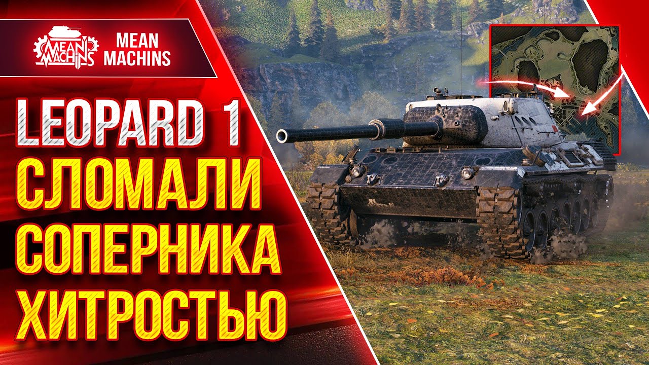 ПОЛОМАЛИ СОПЕРНИКА ХИТРОСТЬЮ ● Правильная Тактика Рулит на Leopard 1 ● ЛучшееДляВас