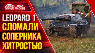 Превью: ПОЛОМАЛИ СОПЕРНИКА ХИТРОСТЬЮ ● Правильная Тактика Рулит на Leopard 1 ● ЛучшееДляВас