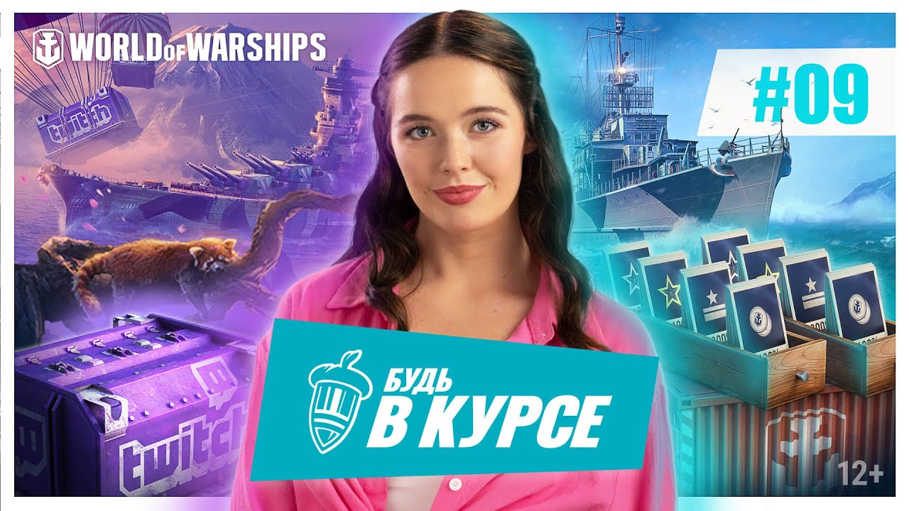 Будь в курсе! #9 | World of Warships