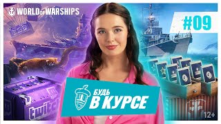 Превью: Будь в курсе! #9 | World of Warships