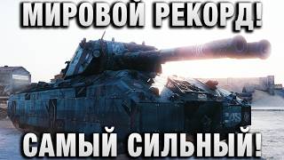 Превью: МИРОВОЙ РЕКОРД! САМЫЙ СИЛЬНЫЙ ТАНК!