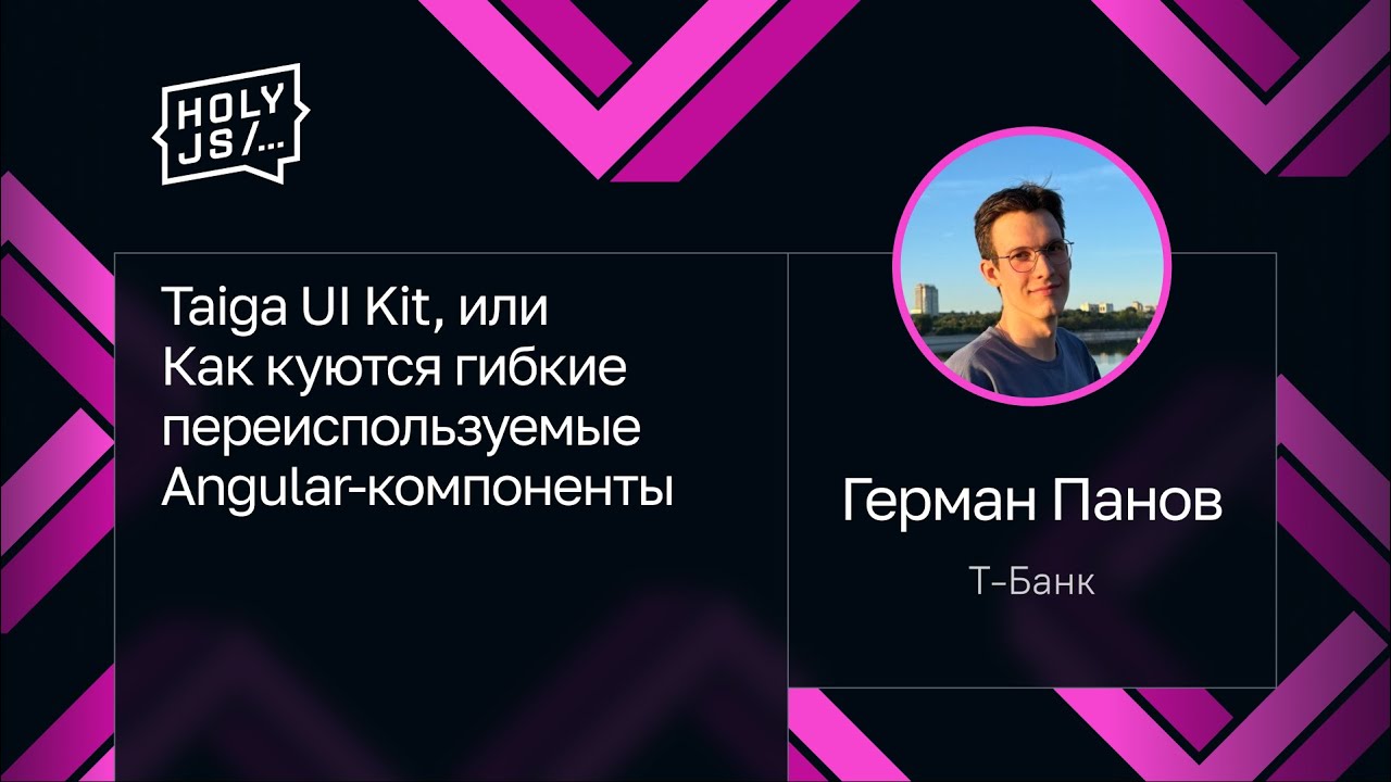 Герман Панов — Taiga UI Kit, или Как куются гибкие переиспользуемые Angular-компоненты
