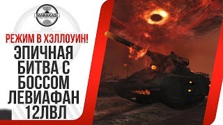 Превью: ЭПИЧНАЯ БИТВА С БОССОМ ЛЕВИАФАН 12ЛВЛ! РЕЖИМ В ХЭЛЛОУИН! ЦЕННАЯ НАГРАДА С САРКОФАГОВ!