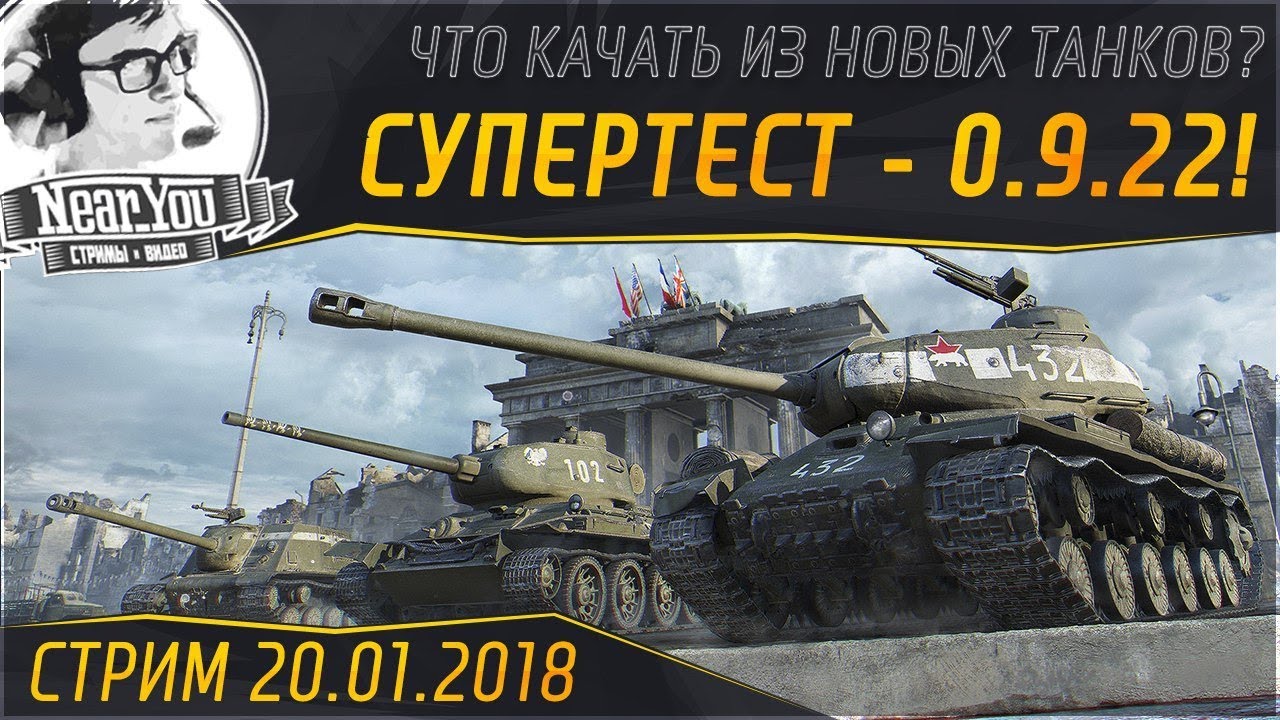 ✮ИГРАЕМ НА ОБЩЕМ ТЕСТЕ - 0.9.22! Что качать из новых танков?!✮ Стримы от Near_You