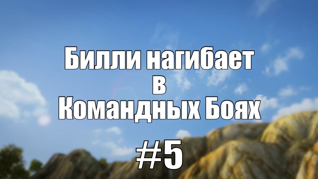 18+ Билли нагибает в Командных Боях #5  | World of Tanks