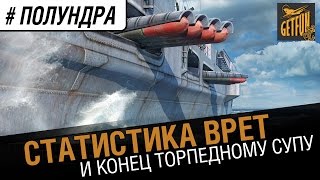 Превью: #полундра - статистика врет и конец торпедному супу