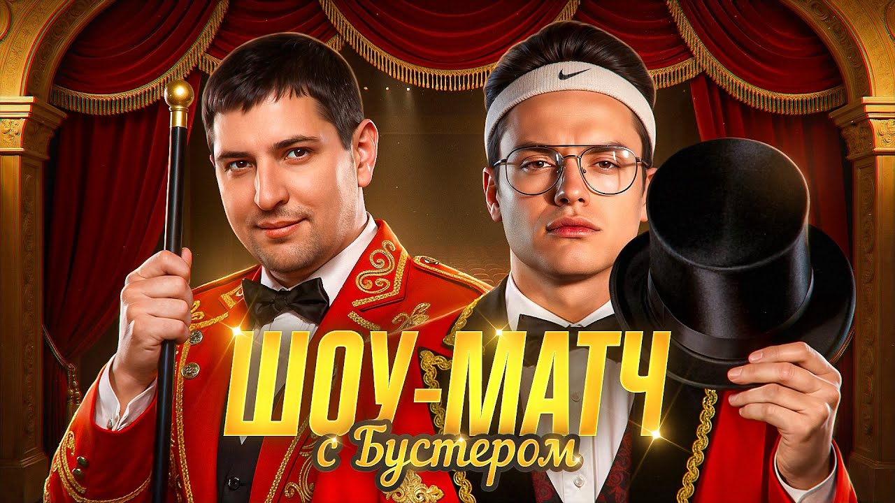 БУСТЕР И ЛЕВША В ШОУ-МАТЧЕ ПРОТИВ ТОП-СТРИМЕРОВ