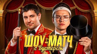 Превью: БУСТЕР И ЛЕВША В ШОУ-МАТЧЕ ПРОТИВ ТОП-СТРИМЕРОВ
