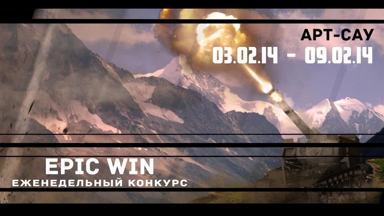 Еженедельный конкурс &quot;Epic Win&quot; (Арт-Сау) 03.02.14 - 09.02.14.