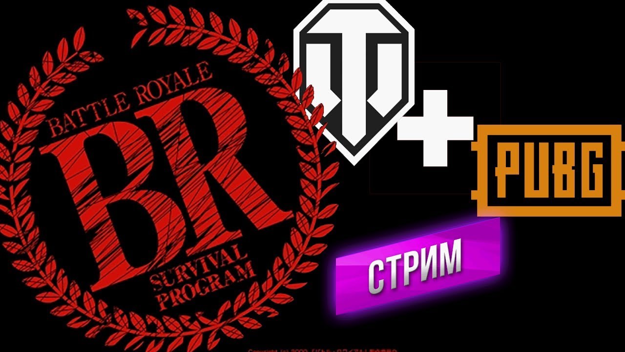 WoT + PUBG = Королевская Битва (Battle Royale) на 1 апреля