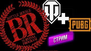 Превью: WoT + PUBG = Королевская Битва (Battle Royale) на 1 апреля