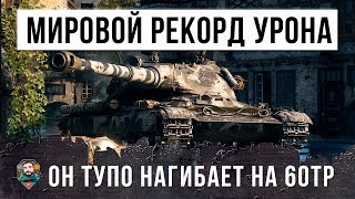 Превью: ТОПОВЫЙ НАГИБАТОР! МИРОВОЙ РЕКОРД УРОНА WORLD OF TANKS!