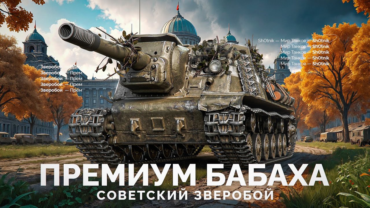 Зверобой - Прем БАБАХА 8 уровня!