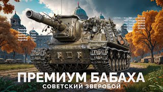 Превью: Зверобой - Прем БАБАХА 8 уровня!