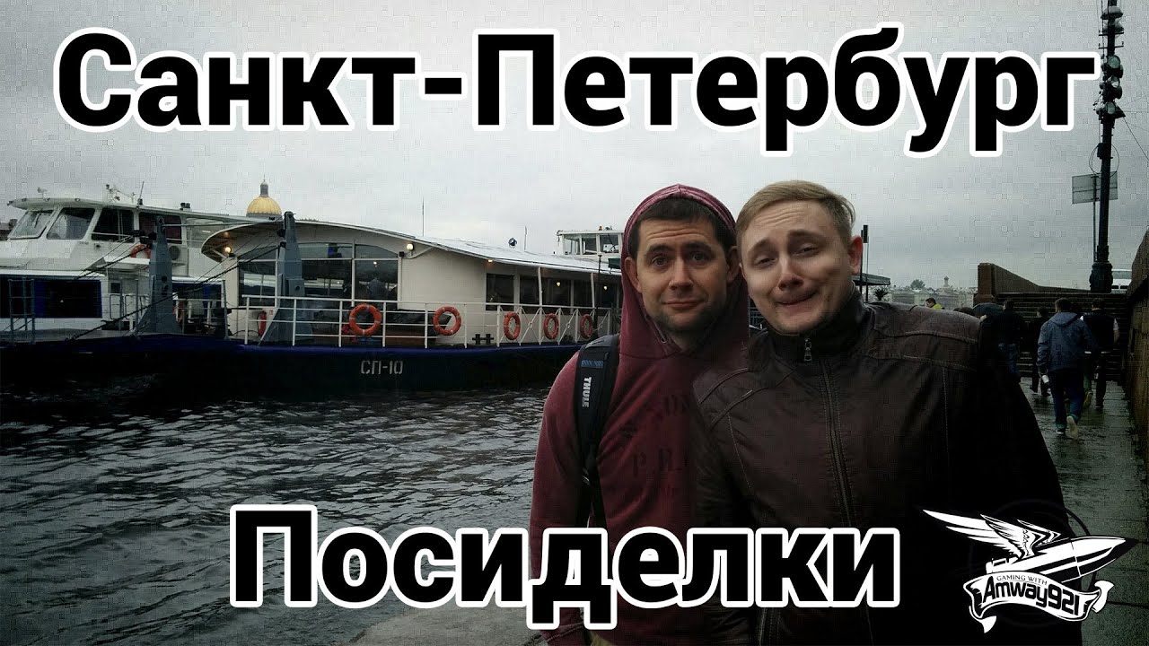 VLOG - Санкт-Петербург - Посиделки