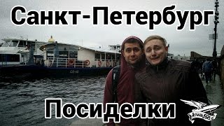 Превью: VLOG - Санкт-Петербург - Посиделки