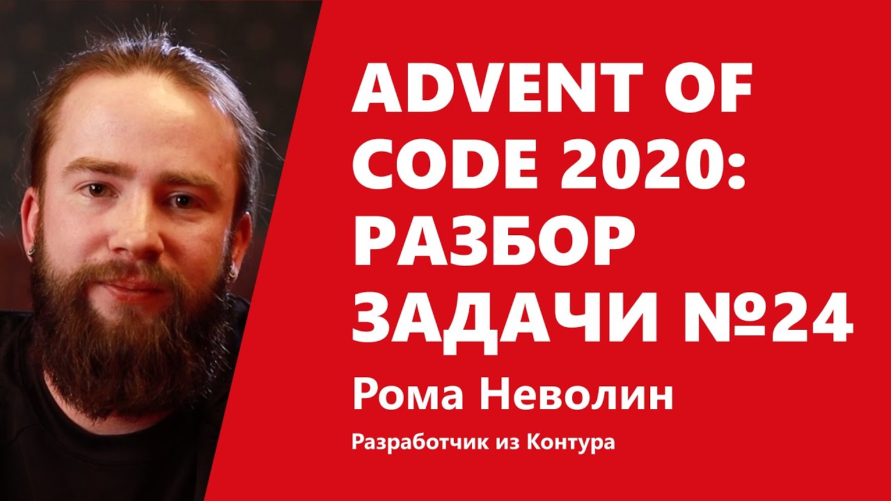 Advent of Code 2020: разбор задачи №24 от Ромы Неволина