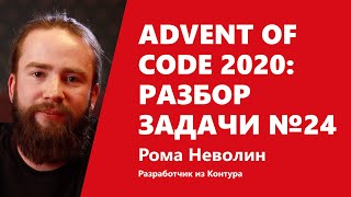 Превью: Advent of Code 2020: разбор задачи №24 от Ромы Неволина