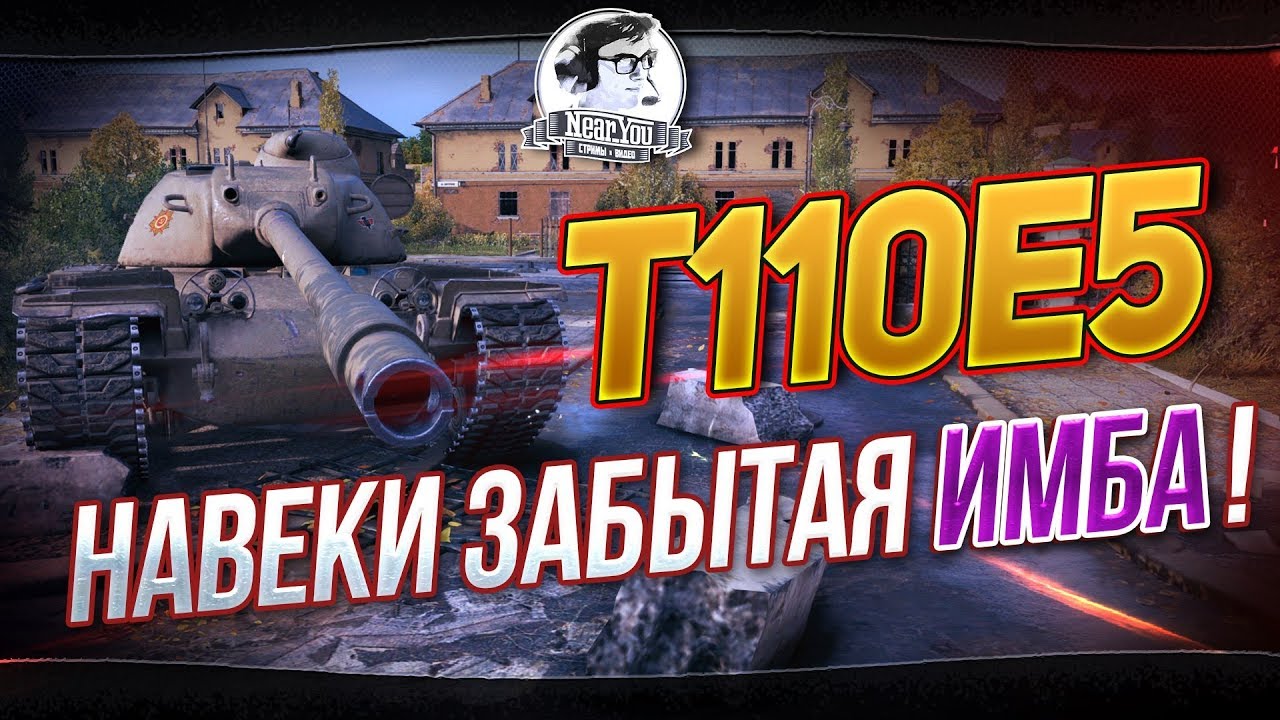 T110E5 - НАВЕКИ ЗАБЫТАЯ ИМБА... ПРОВЕРОЧКА!