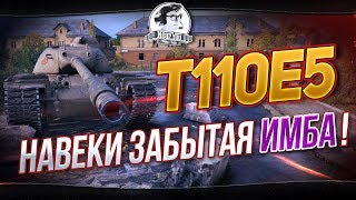 Превью: T110E5 - НАВЕКИ ЗАБЫТАЯ ИМБА... ПРОВЕРОЧКА!