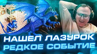 Превью: Герои 3 | ВСТРЕТИЛ ЛАЗУРНОГО ДРАКОНА | "ТАКОЕ РАЗ В ГОД УВИДИШЬ"